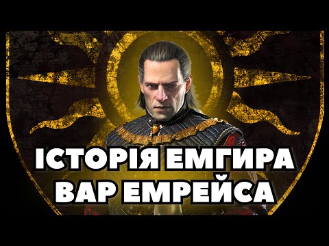 Видео: Історія становлення Емгира вар Емрейса | Лор The Witcher
