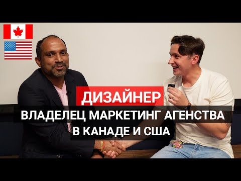 Видео: Интервью с UI/UX Дизайнером и Владельцем Маркетинг Агентства в Америке
