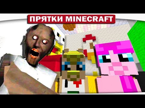 Видео: ДЕД из GRANNY и Боевая ракета Диллерона - ПРЯТКИ МАЙНКРАФТ #174