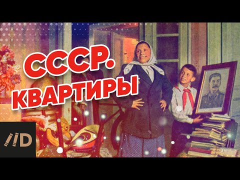 Видео: СССР. Квартиры