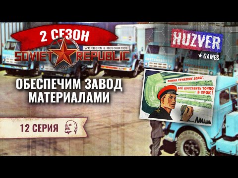 Видео: Workers & Resources Soviet Republic - S02 - #12 Логистика самолетостроительного завода. Где рабочие?