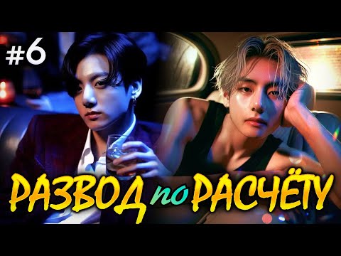 Видео: РАЗВОД ПО РАСЧЕТУ • 6 Часть • Омегаверс Озвучка ФФ ВИГУКИ • Фанфики БТС