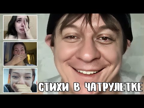 Видео: Девушка расплакалась от нужных слов // Дмитрий Кравченко читает стихи в чатрулетке