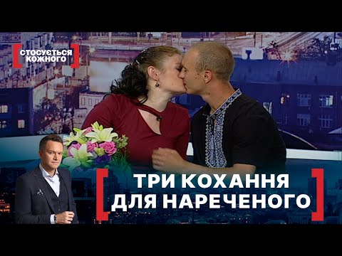 Видео: ТРИ КОХАННЯ ДЛЯ НАРЕЧЕНОГО. Стосується кожного. Ефір від 03.07.2020