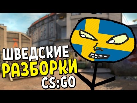 Видео: ШВЕДСКИЕ РАЗБОРКИ | CS:GO