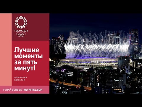 Видео: Токио-2020 | Церемония закрытия: лучшие моменты шоу за 5 минут!