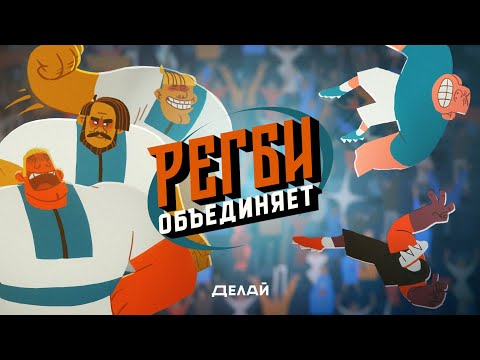 Видео: Мой дед придумал регби