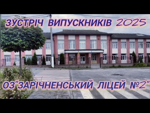 Видео: ОЗ"Зарічненський ліцей №2" Зустріч випускників 2025