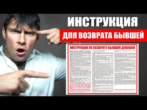 Видео: Инструкция для возврата БЫВШЕЙ ДЕВУШКИ | Как вернуть бывшую девушку?