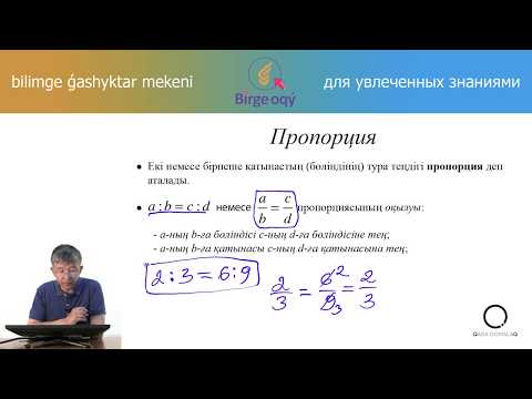 Видео: 6.02 - Математика - Пропорция және оның негізгі қасиеті