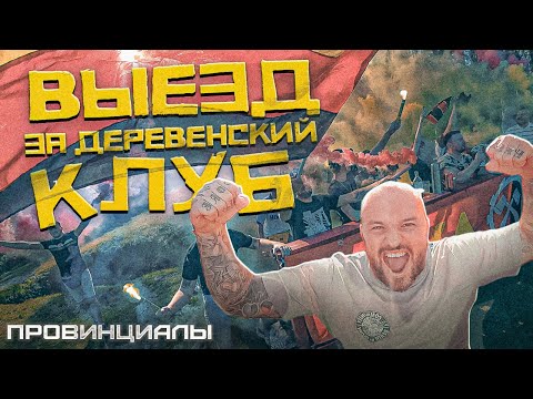 Видео: Зажгли село! Фанаты ушли с больших стадионов. ФК ТРУД Паша | Провинциалы | 287