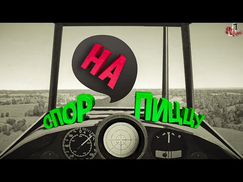 Видео: Спор на пиццу ( War thunder )