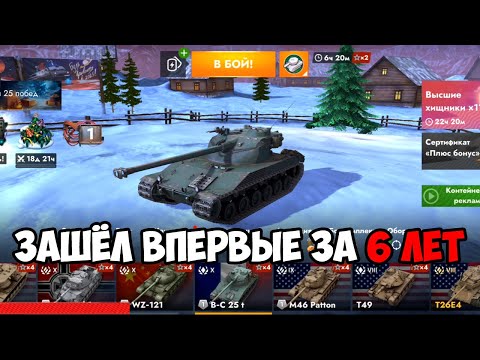 Видео: Зашёл в Tanks Blitz / WoT Blitz спустя 6 ЛЕТ! Я В ШОКЕ!
