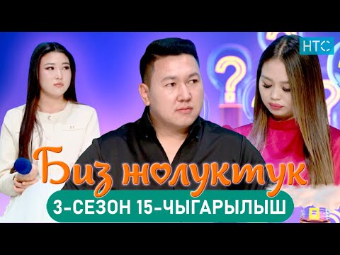 Видео: БИЗ ЖОЛУКТУК 3/15-ЧЫГАРЫЛЫШ #БИЗЖОЛУКТУК #НТС  @nts.kyrgyzstan