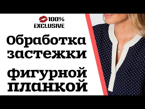 Видео: ОБРАБОТКА ЗАСТЕЖКИ ФИГУРНОЙ ПЛАНКОЙ