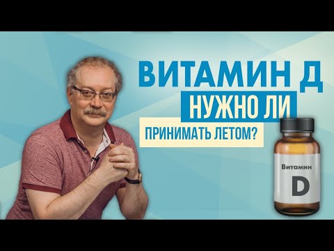 Видео: Всё про Витамин Д, когда принимать? Как распознать дефицит Витамина Д? Знай ЭТО и Живи Здоровым!