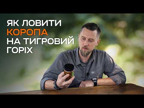 Видео: Тигровий горіх: Дешеві та дуже ефективні насадки для ловлі коропа.