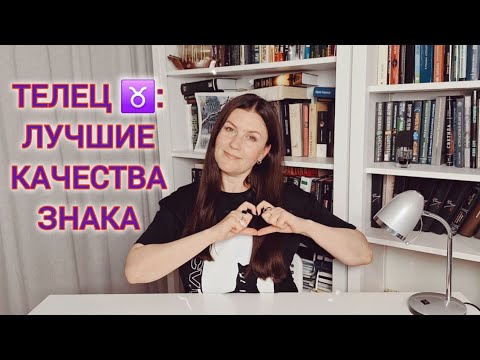 Видео: ТЕЛЕЦ ♉️: ЛУЧШИЕ КАЧЕСТВА ЗНАКА ЗОДИАКА. ЗА ЧТО МЫ ЛЮБИМ ТЕЛЬЦОВ ♉️?