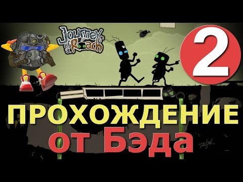 Видео: Journey of a Roach - серия 2 [Сыграем в наперстки!?]
