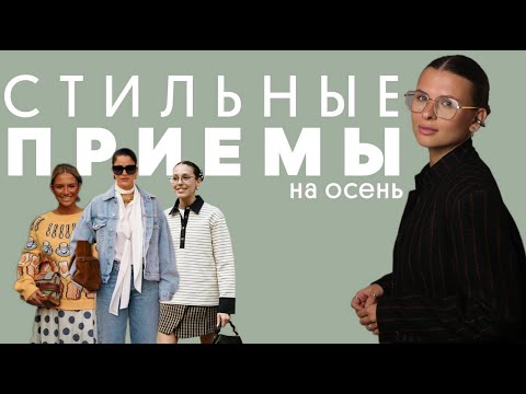 Видео: СТИЛЬНЫЕ ПРИЕМЫ НА ОСЕНЬ 2025: как выглядеть дорого