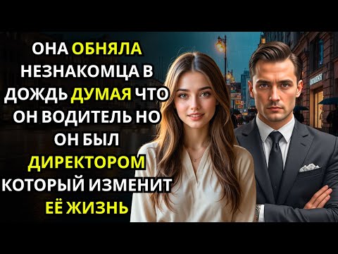 Видео: Она обняла мужчину, думая, что он водитель… не зная, что это был сам CEO компании