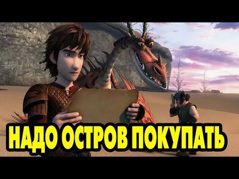 Видео: Dragons: Rise of Berk #567 ПОКУПКА ОСТРОВА 😍