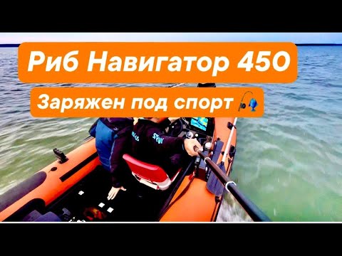 Видео: Зарядили РИБ! Навигатор 450 лодка для спортивной рыбалки