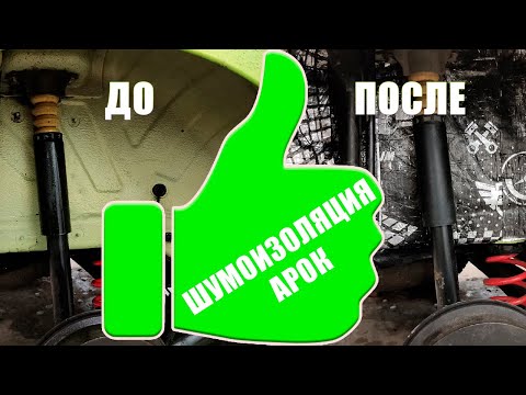 Видео: Шумоизоляция задних Арок  Лада Веста