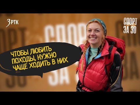 Видео: Спорт за 30: пешеходный туризм