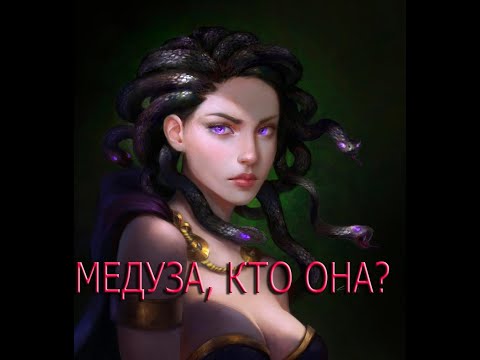 Видео: МЕДУЗА ГОРГОНА. ПРОИСХОЖДЕНИЕ,ОПИСАНИЕ, СИЛЫ И СПОСОБНОСТИ.