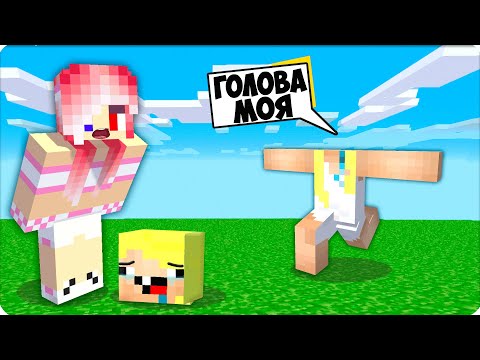 Видео: 😱 Я ПОТЕРЯЛА ГОЛОВУ в МАЙНКРАФТ! НУБИК