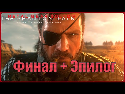 Видео: Биг Босс - человек, продавший мир... #42(METAL GEAR SOLID V: THE PHANTOM PAIN)