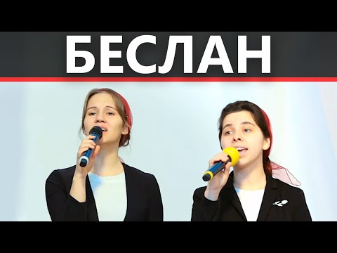 Видео: Трогательная песня про Беслан