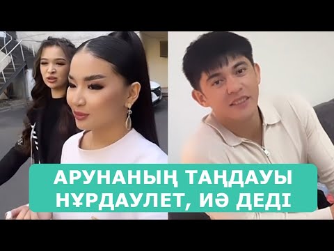 Видео: АРУНАНЫҢ ТАҢДАУЫ НҰРДАУЛЕТ, ИӘ ДЕДІ