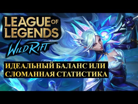 Видео: ИДЕАЛЬНЫЙ БАЛАНС, ИЛИ СЛОМАННАЯ СТАТИСТИКА ВАЙЛД РИФТ | League of Legends Wild Rift #wildrift