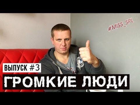 Видео: Александр Богатырь: про AZ13, успех и будущее - #miss_spl