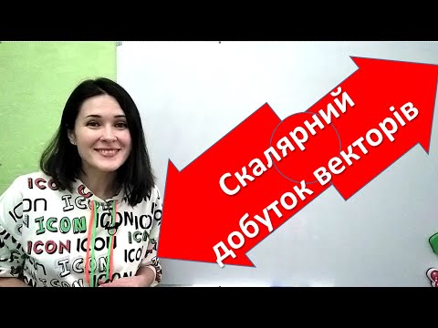 Видео: Скалярний добуток векторів