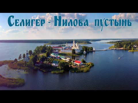 Видео: Озеро Селигер, монастырь Нило-Столобенская пустынь и гостиница Светлица