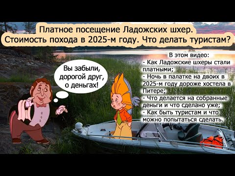 Видео: Платное посещение Ладожских шхер. Стоимость похода в 2025-м году. Что делать туристам?