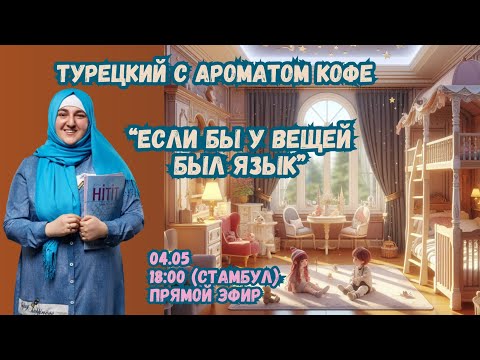 Видео: Турецкий с ароматом кофе. "Если бы у вещей был язык"