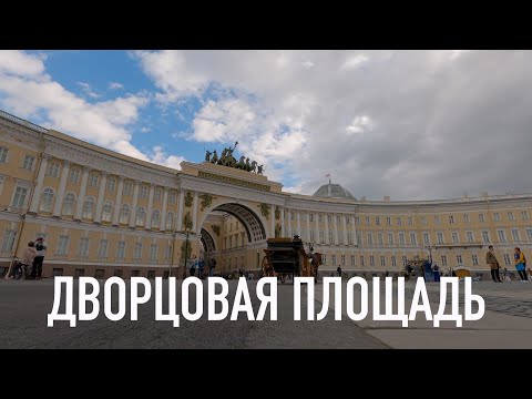 Видео: Петербургский текст. Дворцовая площадь