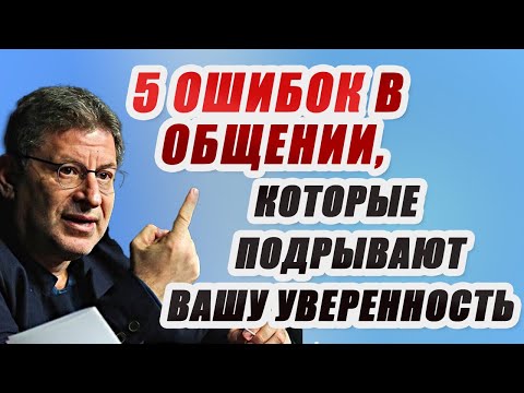 Видео: Секреты Уверенности и Спокойствия в Мире Токсичных Людей и Семейных Конфликтов. Михаил Лабковский