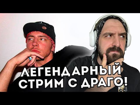 Видео: ЛЕГЕНДАРНЫЙ СТРИМ С ДРАГО