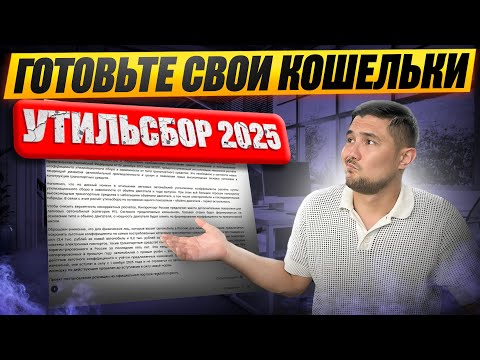 Видео: УТИЛЬСБОР С 1 НОЯБРЯ 2025 | Конец доступных цен на авто ?