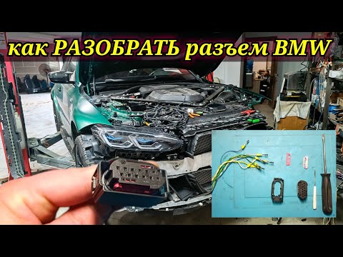Видео: Как правильно разобрать и вытащить контакты (распиновать) разъем BMW