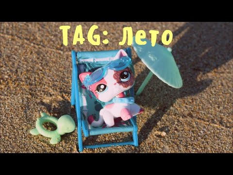 Видео: |LPS|: TAG Лето