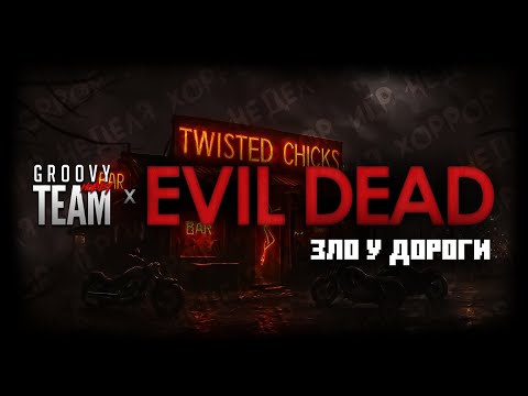 Видео: Неделя Ужасов: День Пятый | Evil Dead: Зло у Дороги | Genesys | НРИ