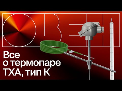 Видео: Типы термопар. Все о термопаре ТХА, тип К