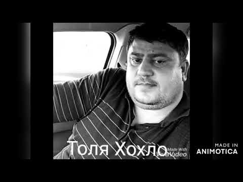 Видео: Толя Хохло "Семья 2021"Цыганская песня