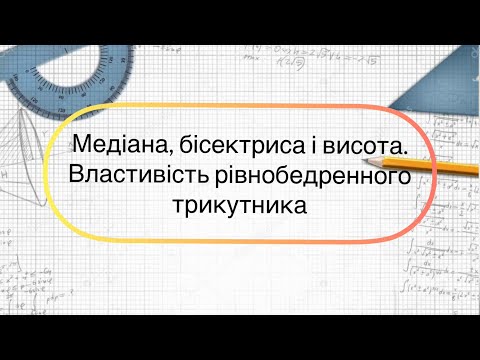 Видео: Геометрія 7 клас. №12.  Висота, медіана і бісектриса у трикутнику. Властивість рівнобедренного трик.